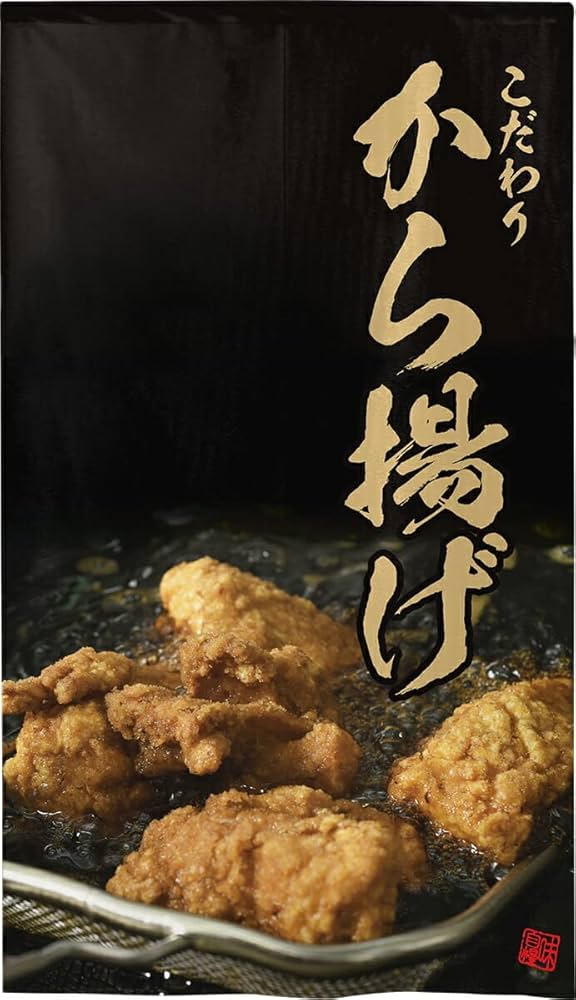 からあげ 看板 あげたてジューシー　のれん 166-61320.jpg